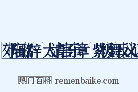 郊庙歌辞·太清宫乐章·紫极舞反义词是什么意思的图片